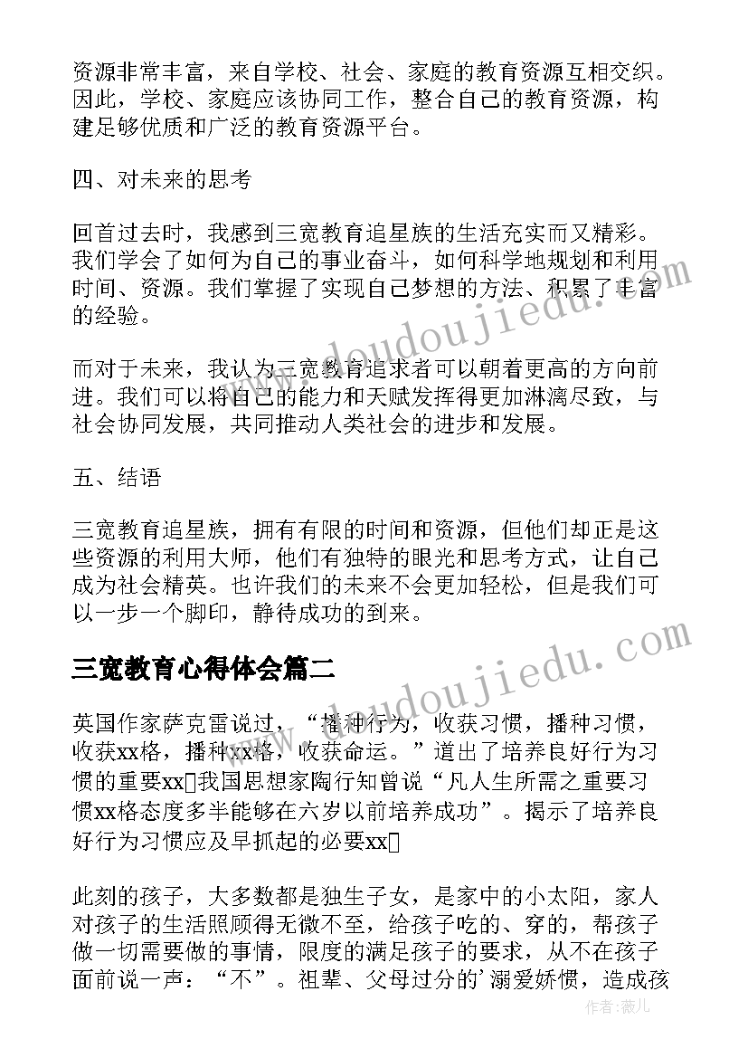 三宽教育心得体会(实用5篇)