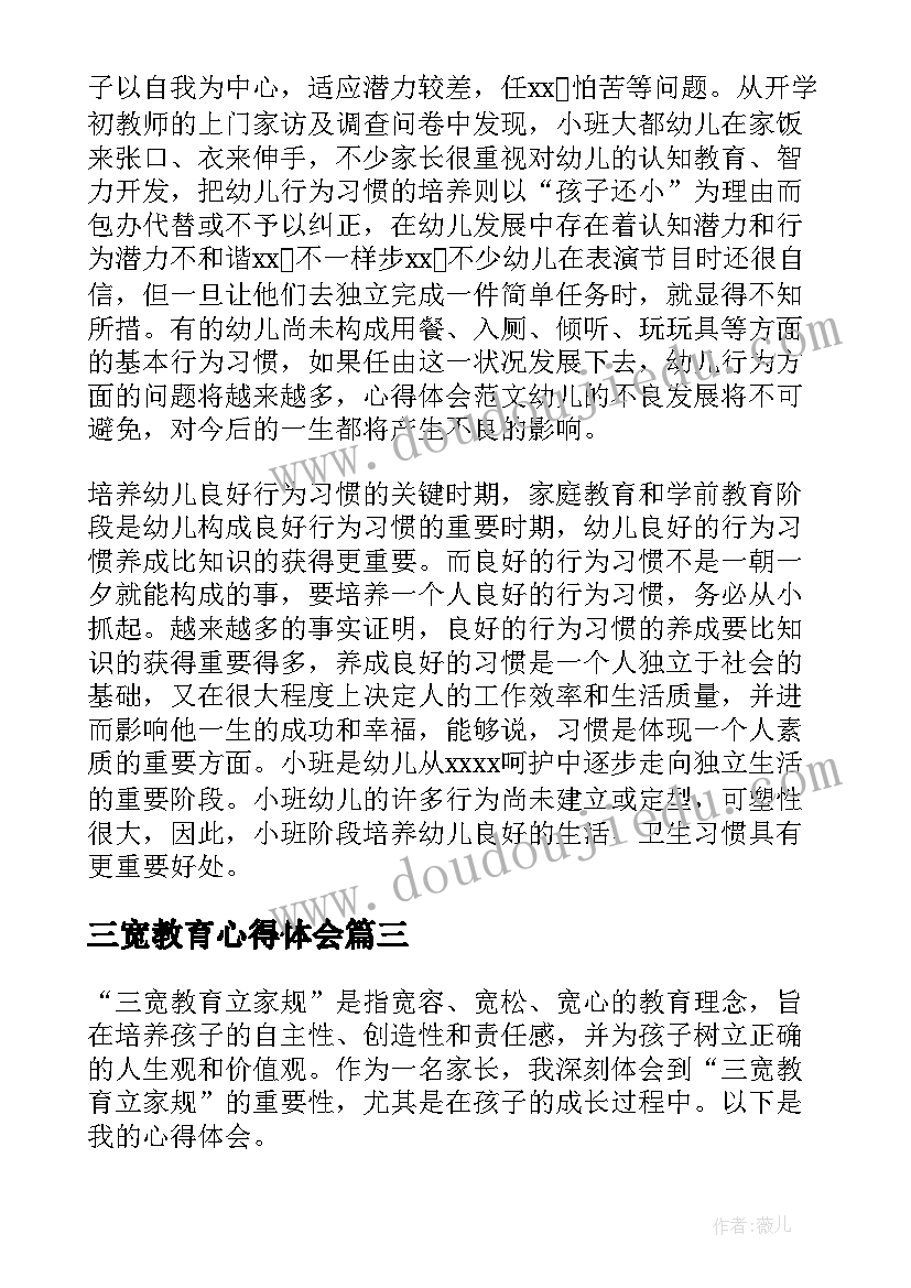 三宽教育心得体会(实用5篇)