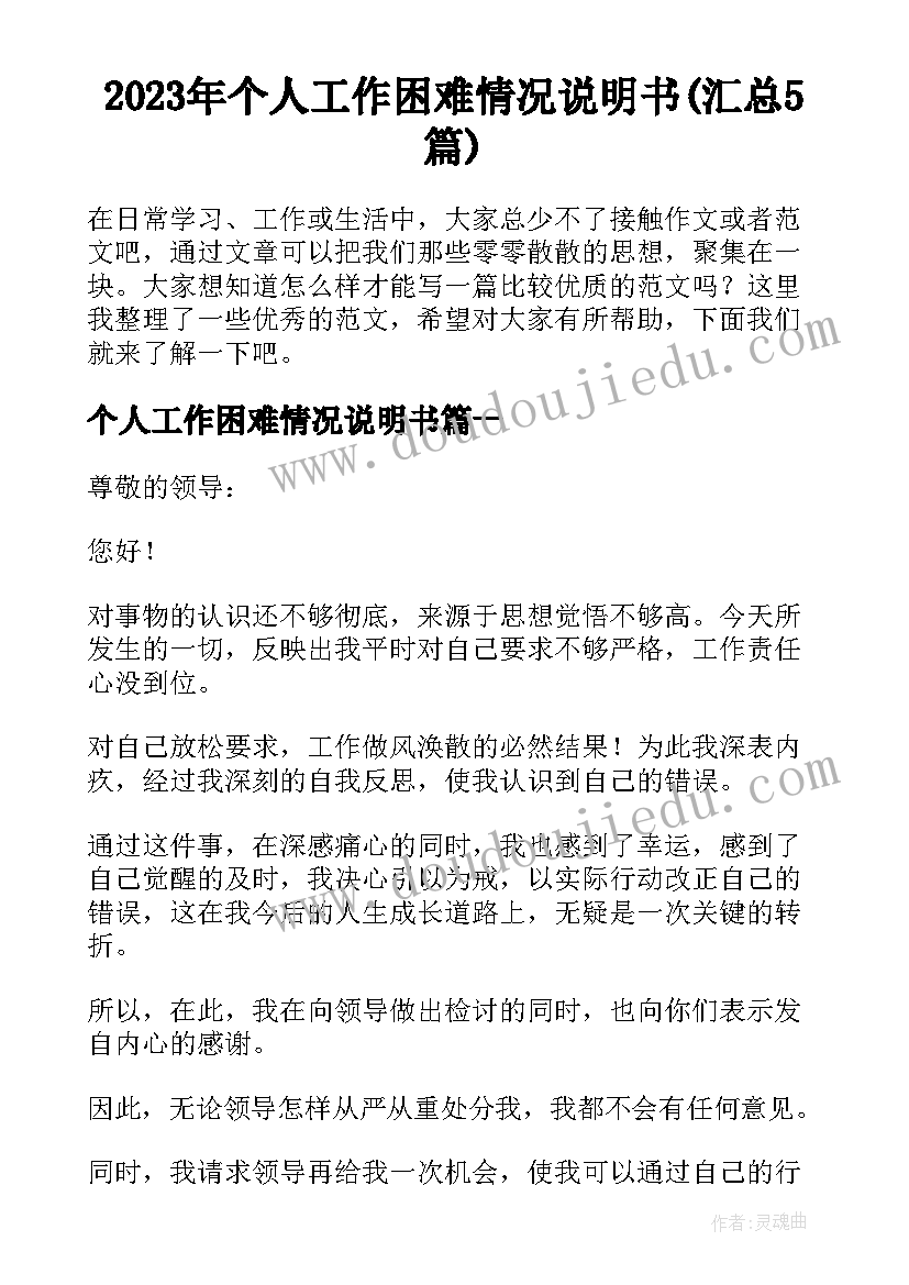 2023年个人工作困难情况说明书(汇总5篇)