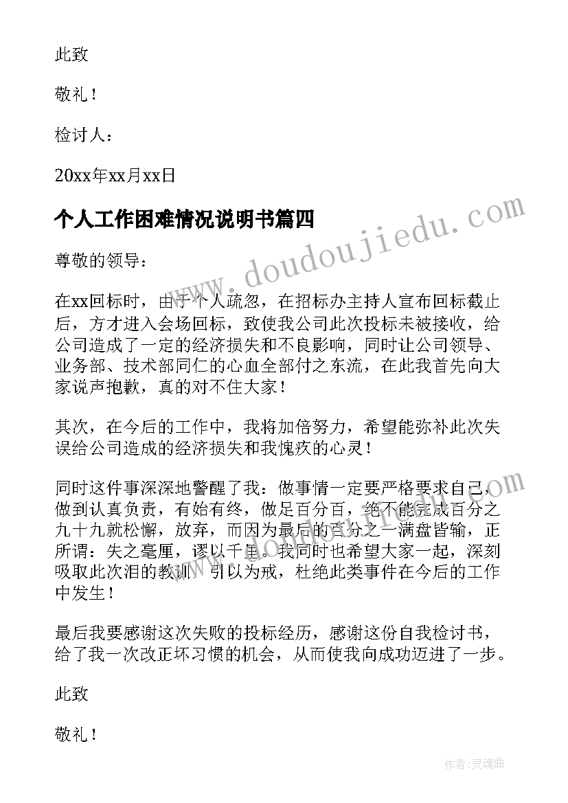 2023年个人工作困难情况说明书(汇总5篇)