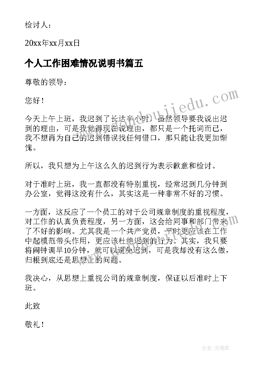 2023年个人工作困难情况说明书(汇总5篇)