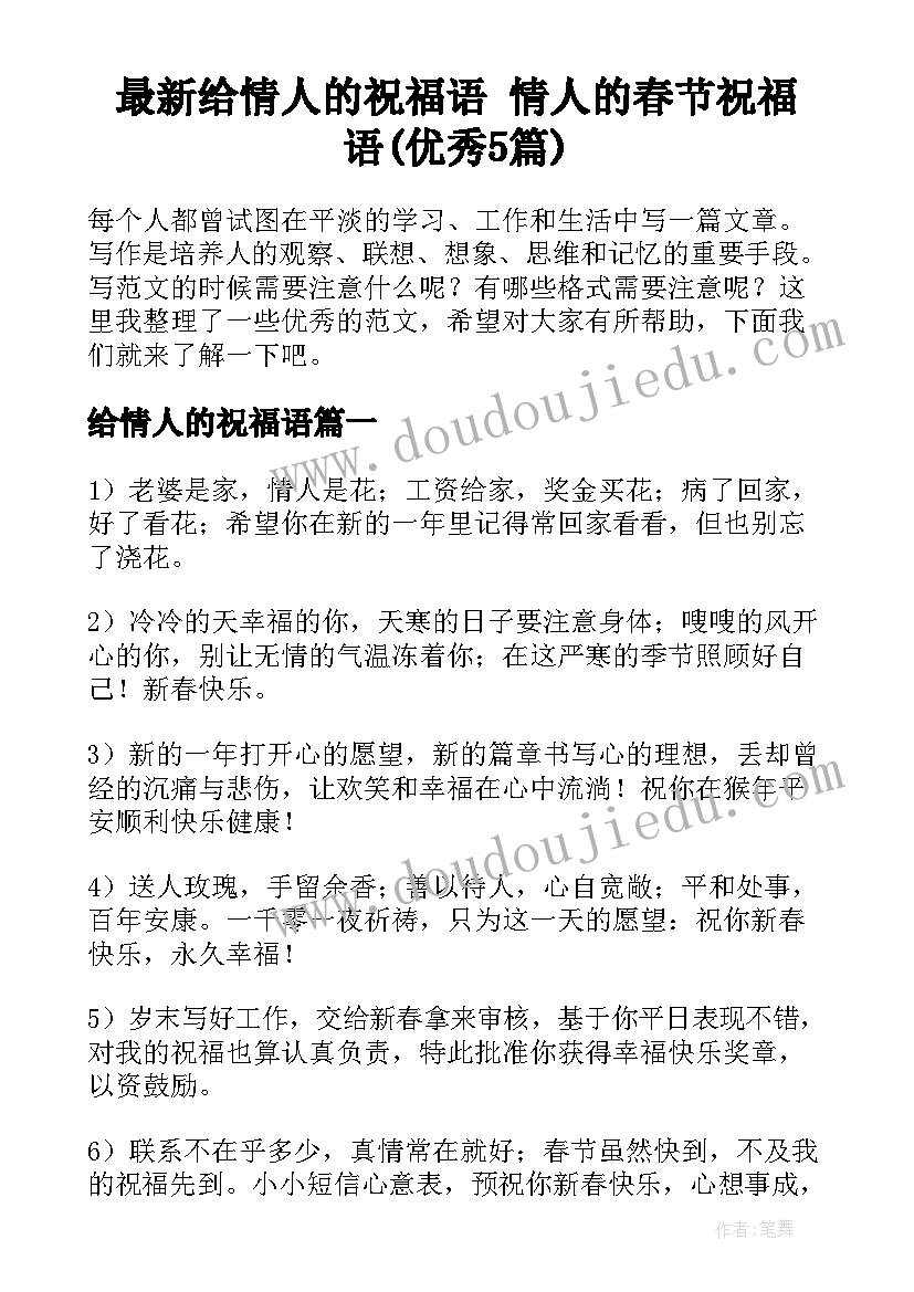 最新给情人的祝福语 情人的春节祝福语(优秀5篇)