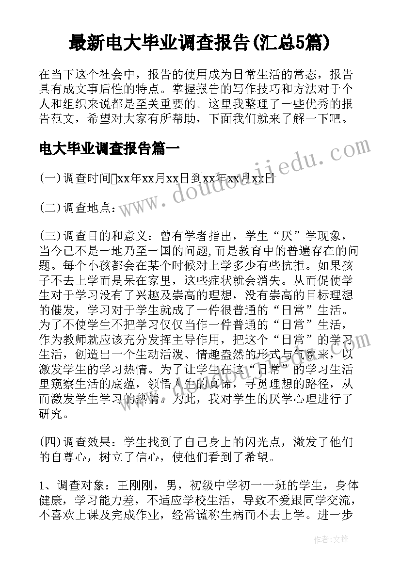 最新电大毕业调查报告(汇总5篇)