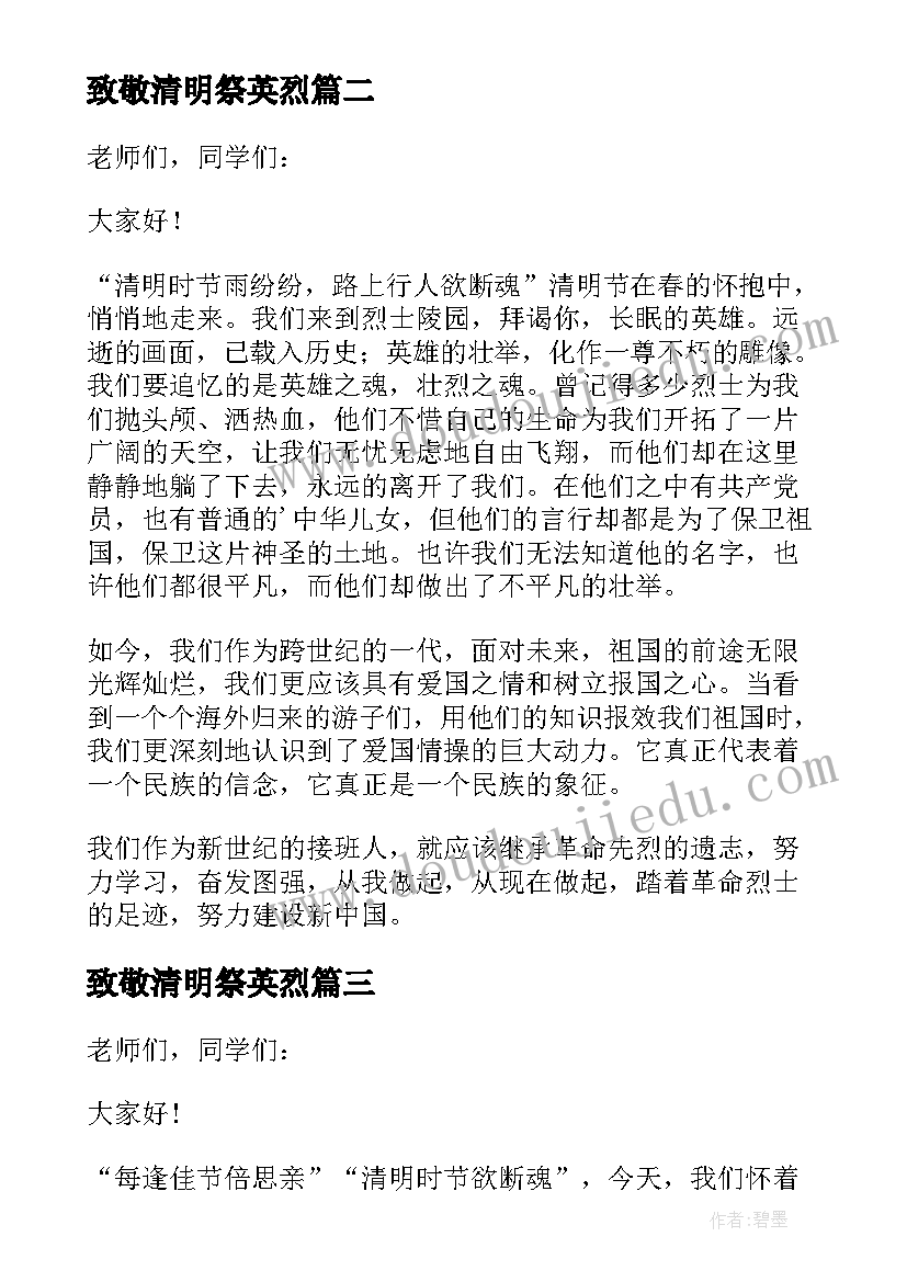 最新致敬清明祭英烈 致敬清明祭英烈演讲稿(大全10篇)