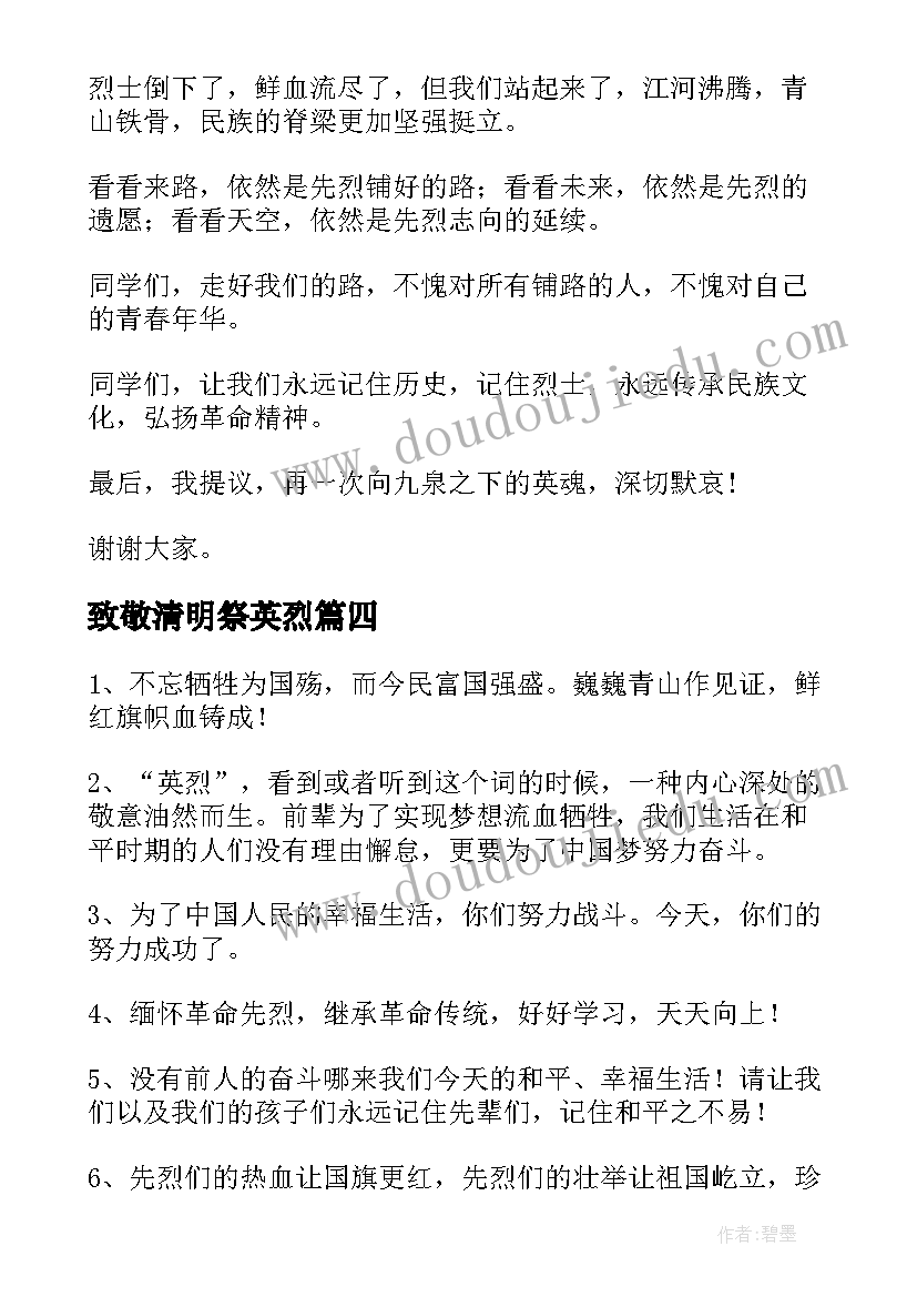 最新致敬清明祭英烈 致敬清明祭英烈演讲稿(大全10篇)