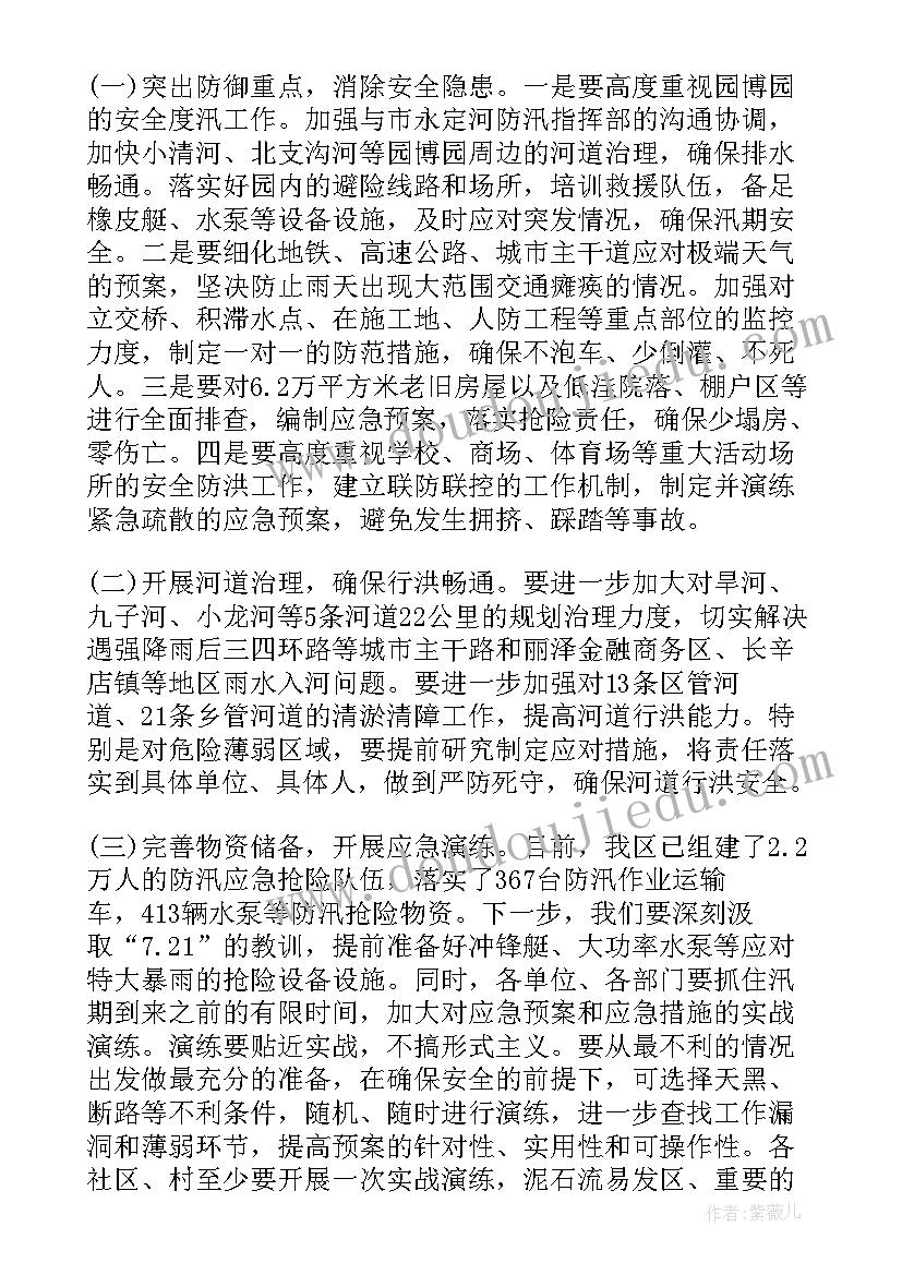 最新乡镇防汛会议 防汛工作会议讲话(优质5篇)