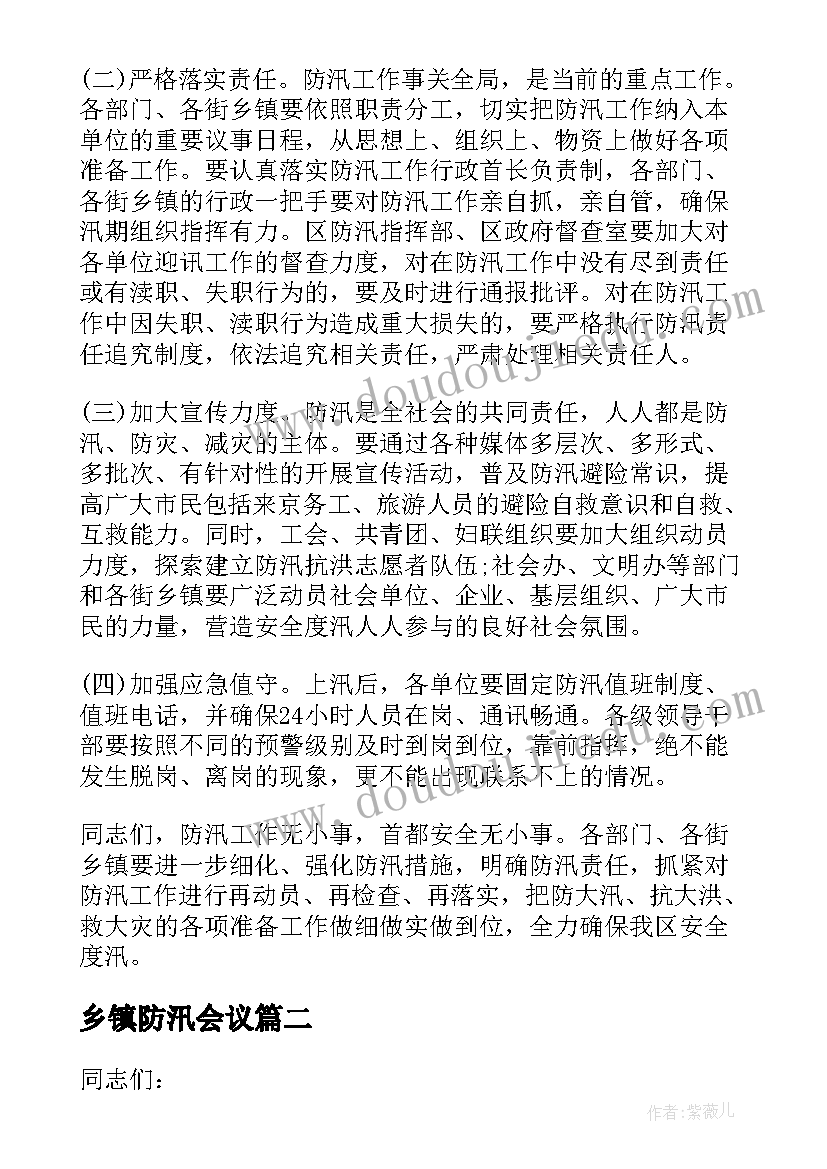 最新乡镇防汛会议 防汛工作会议讲话(优质5篇)