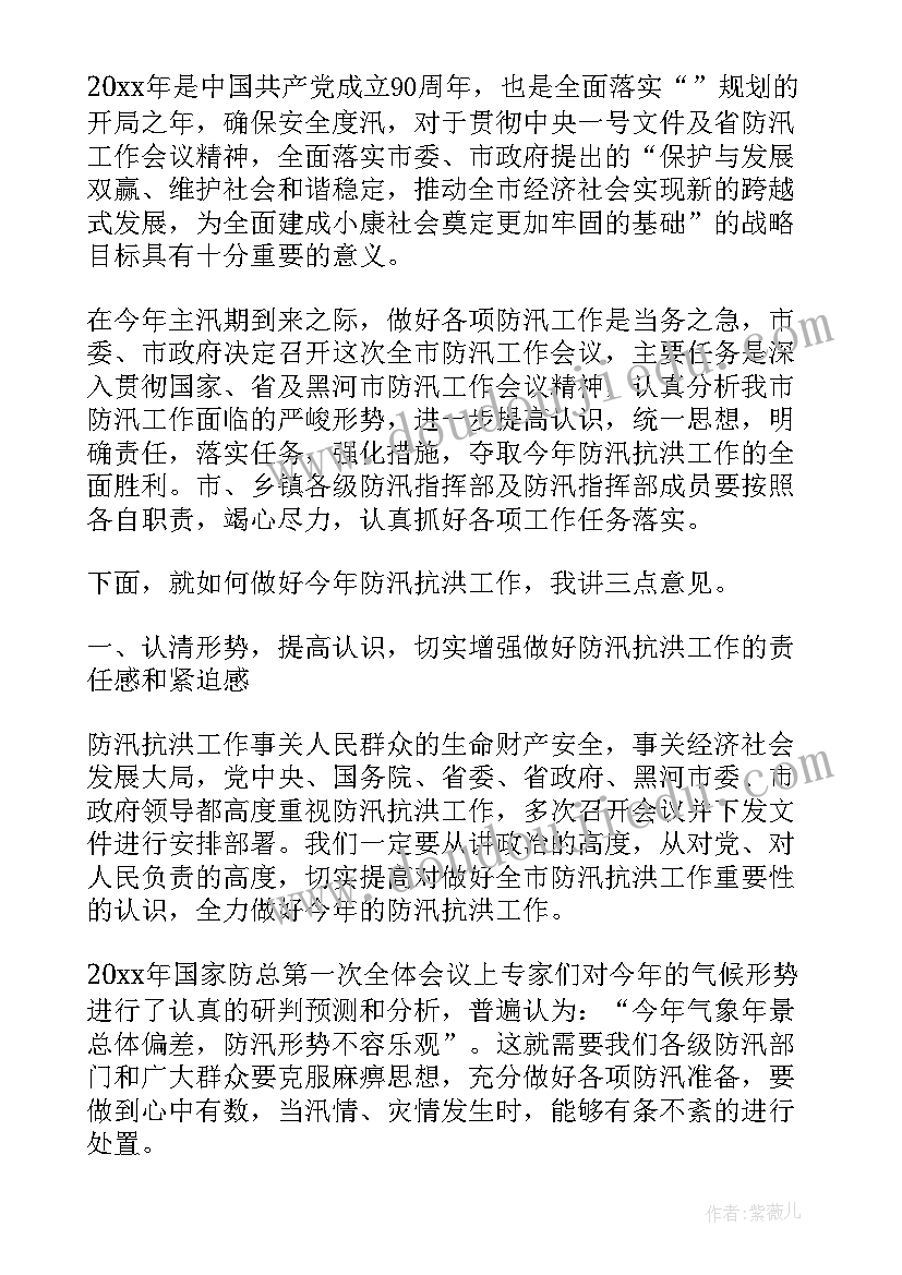 最新乡镇防汛会议 防汛工作会议讲话(优质5篇)