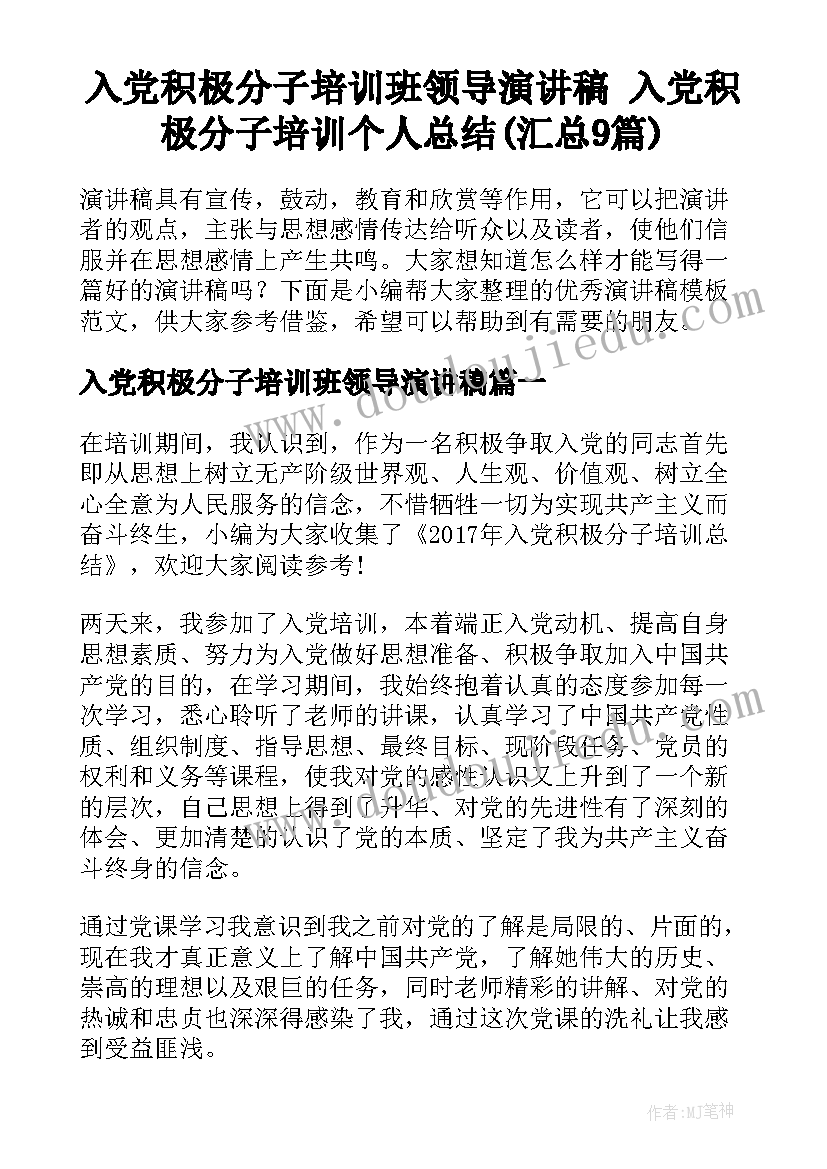 入党积极分子培训班领导演讲稿 入党积极分子培训个人总结(汇总9篇)