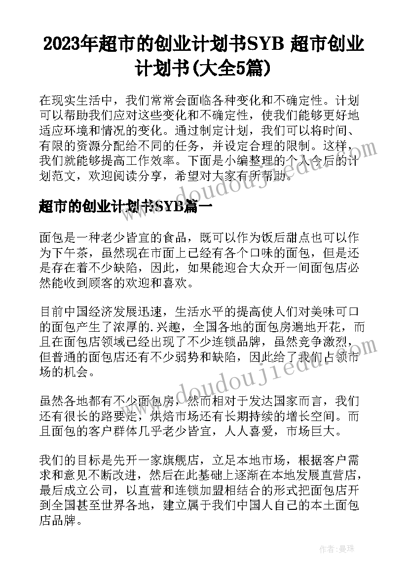 2023年超市的创业计划书SYB 超市创业计划书(大全5篇)