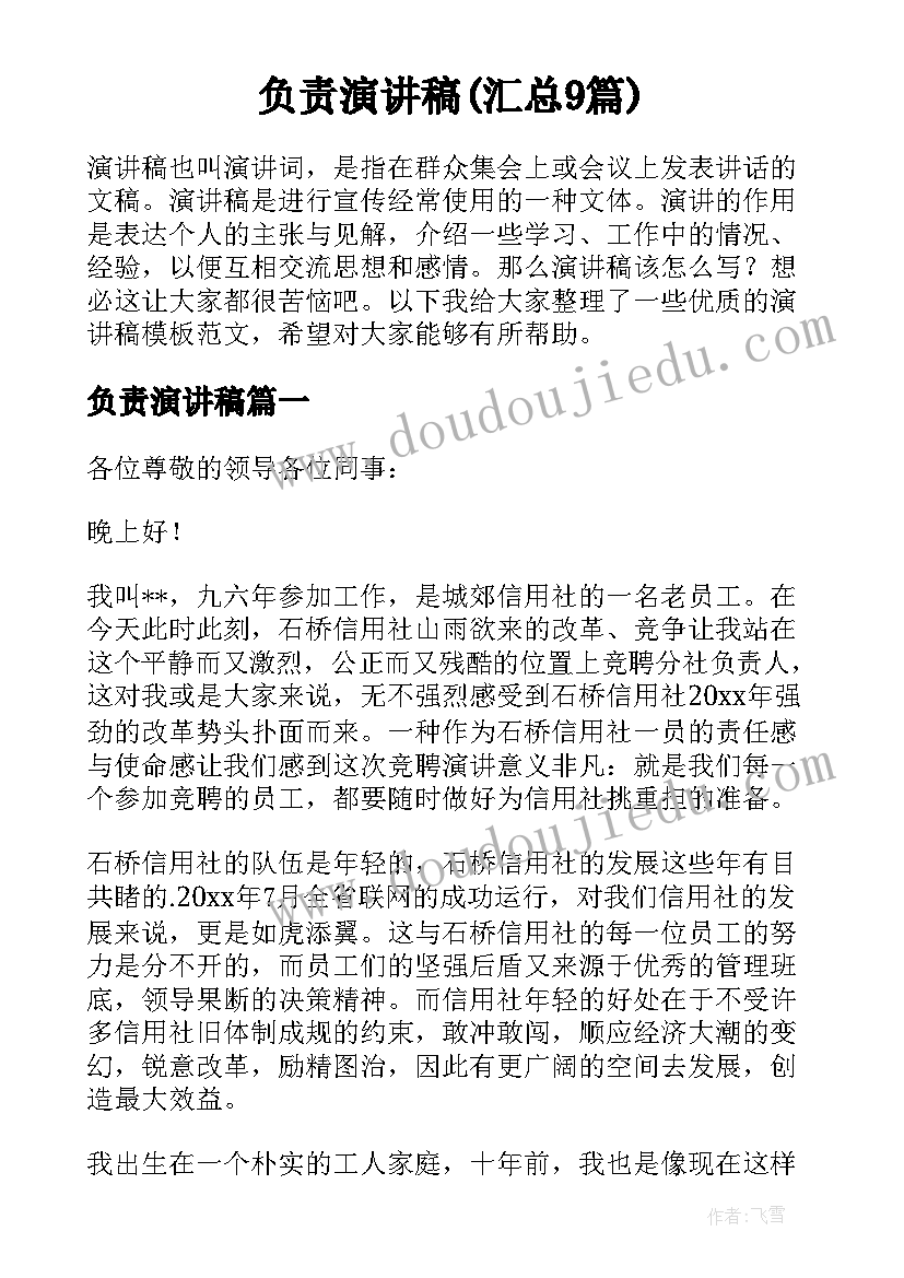 负责演讲稿(汇总9篇)