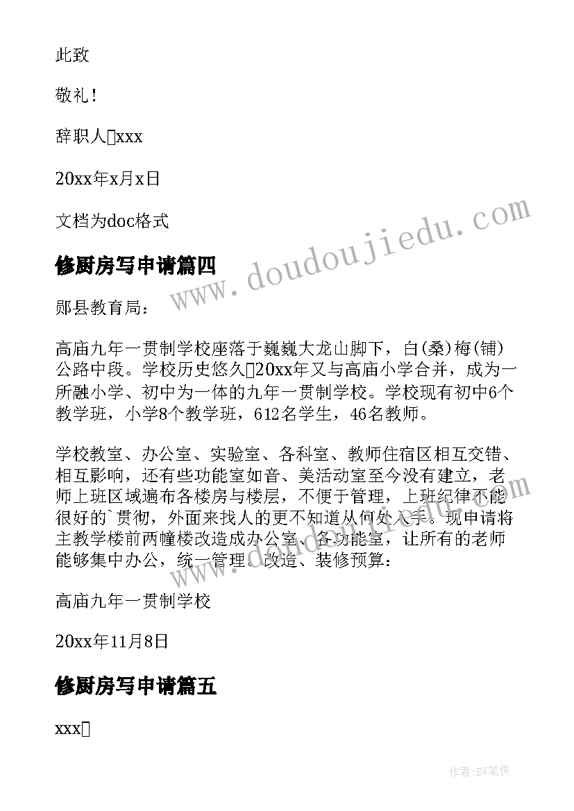 修厨房写申请 装修公司离职申请书(精选9篇)