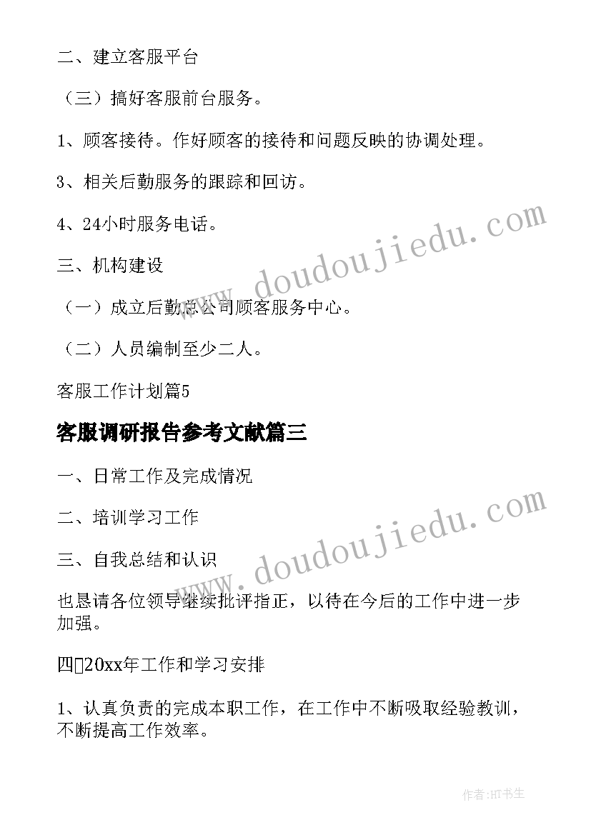 客服调研报告参考文献 客服上班心得体会(精选6篇)