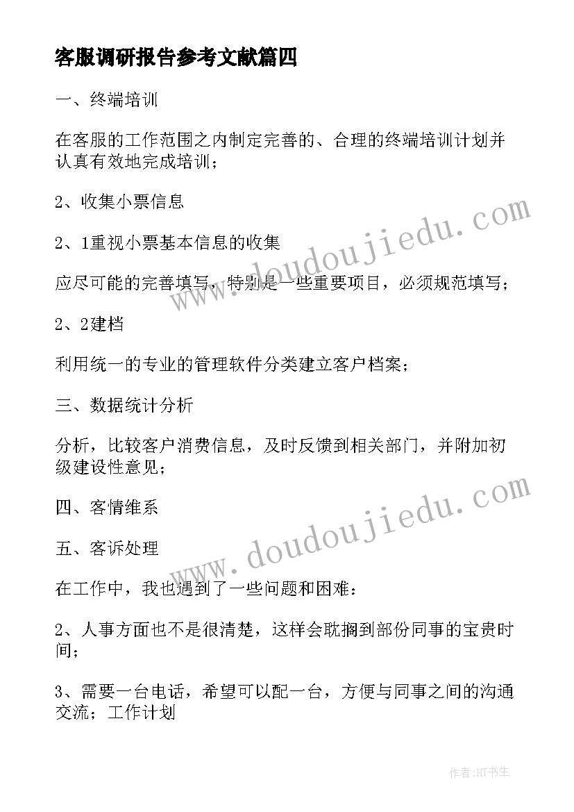 客服调研报告参考文献 客服上班心得体会(精选6篇)