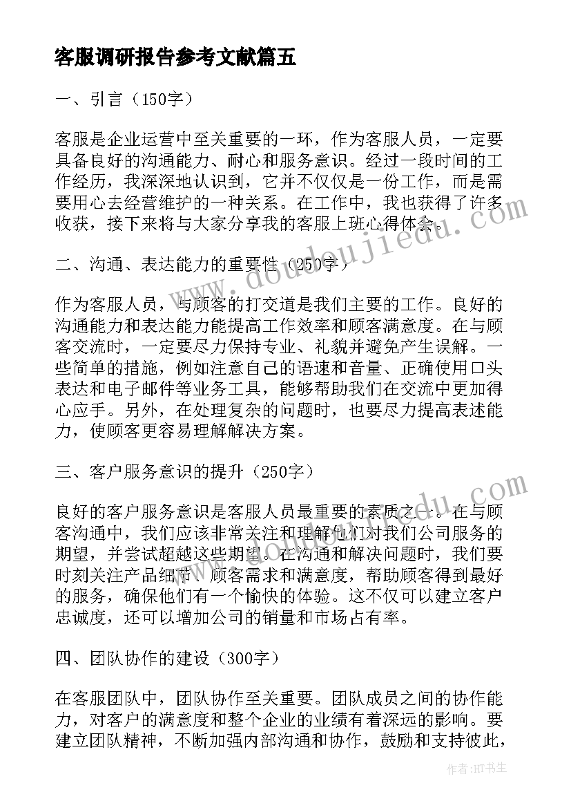 客服调研报告参考文献 客服上班心得体会(精选6篇)