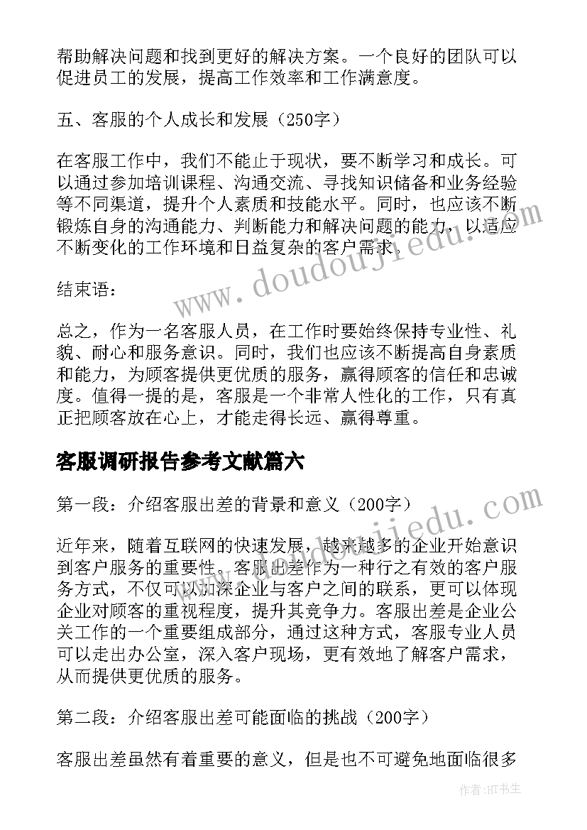 客服调研报告参考文献 客服上班心得体会(精选6篇)