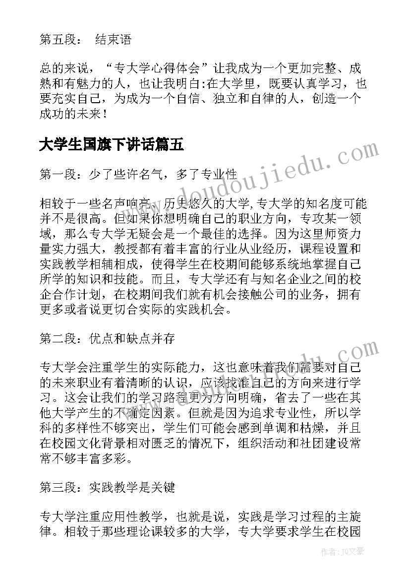 2023年大学生国旗下讲话 读大学心得体会(模板6篇)