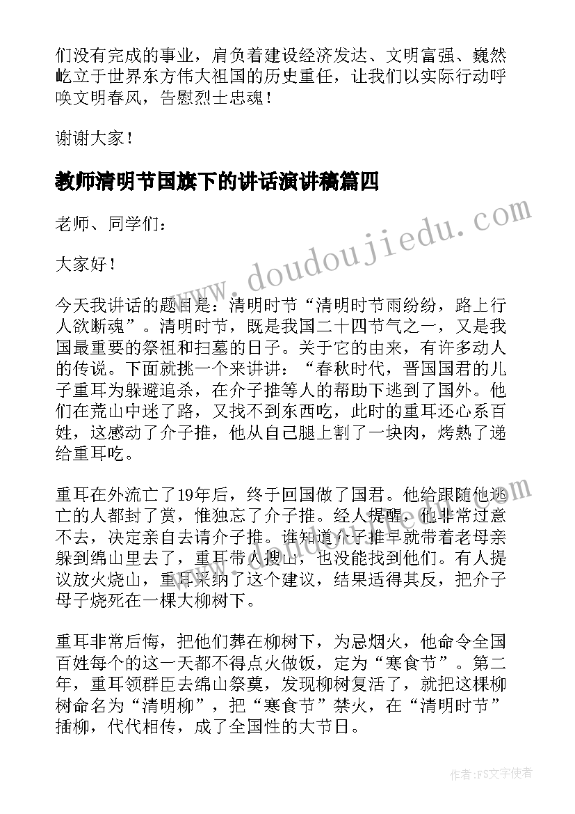 教师清明节国旗下的讲话演讲稿 清明节国旗下演讲稿(优质9篇)