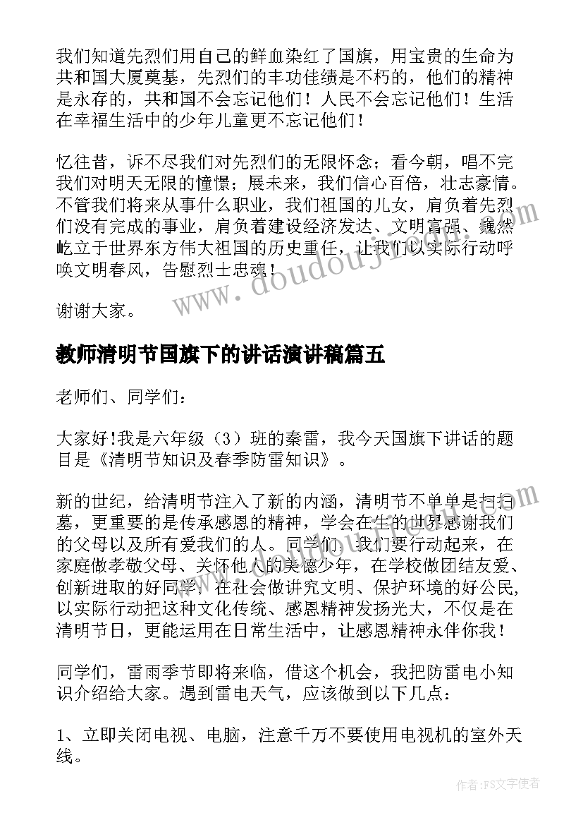 教师清明节国旗下的讲话演讲稿 清明节国旗下演讲稿(优质9篇)