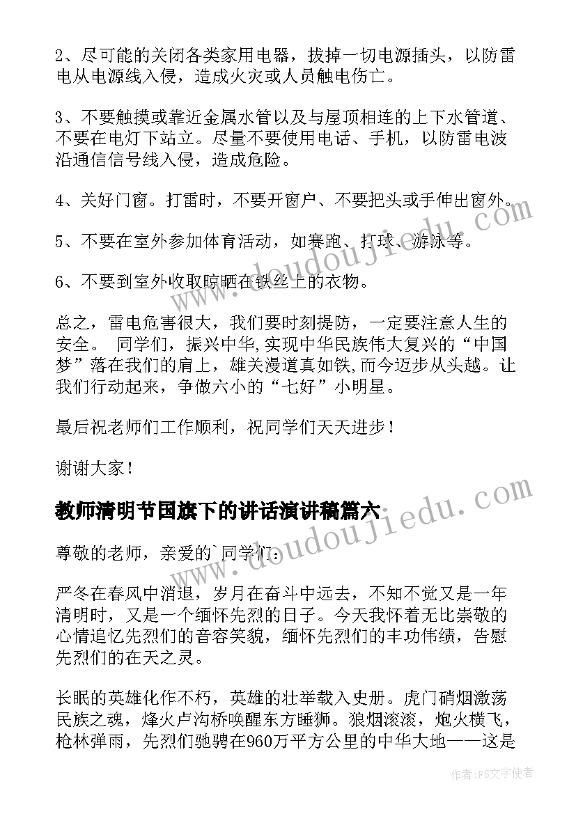 教师清明节国旗下的讲话演讲稿 清明节国旗下演讲稿(优质9篇)