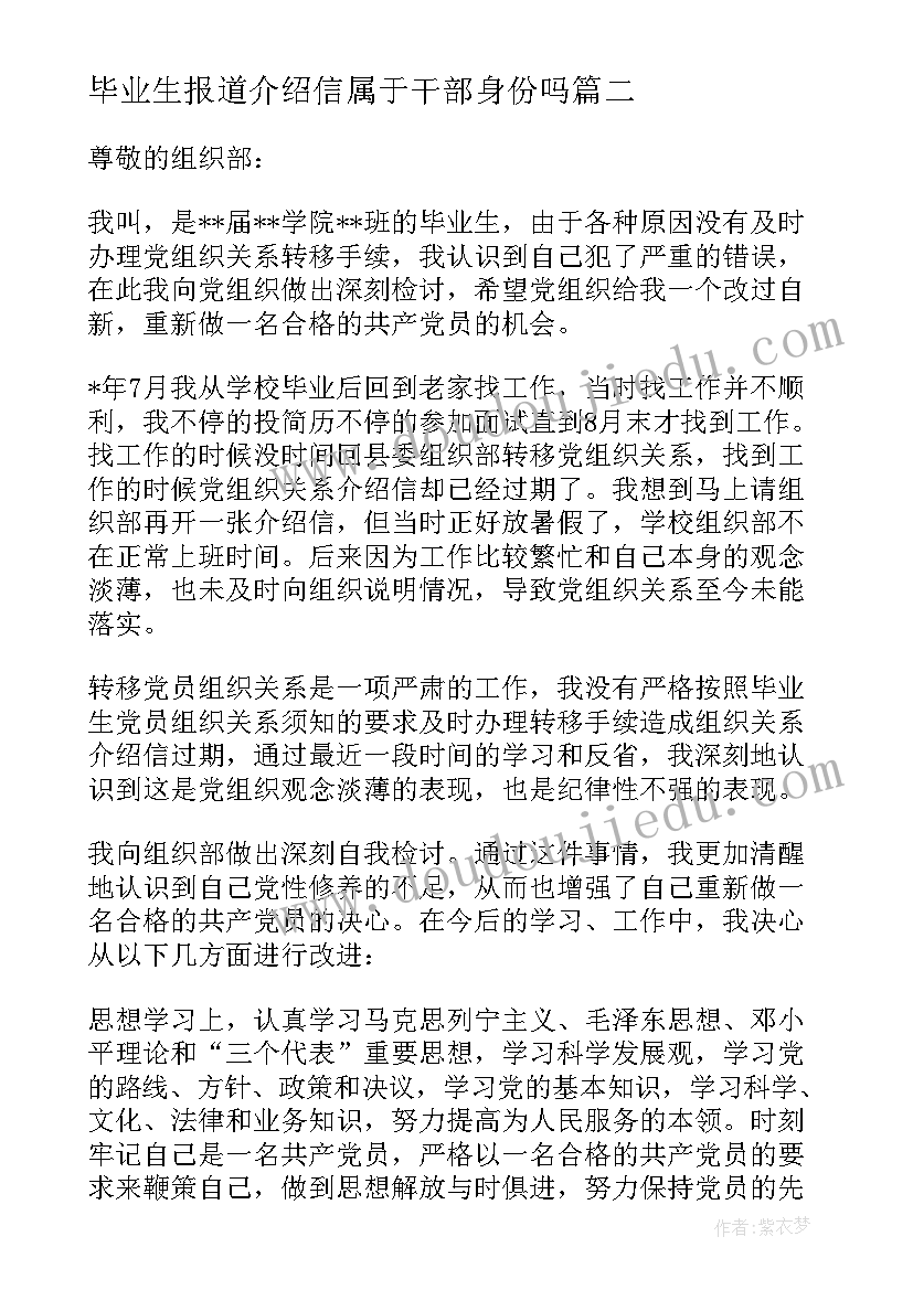 最新毕业生报道介绍信属于干部身份吗(汇总5篇)