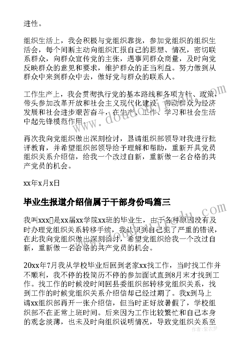 最新毕业生报道介绍信属于干部身份吗(汇总5篇)