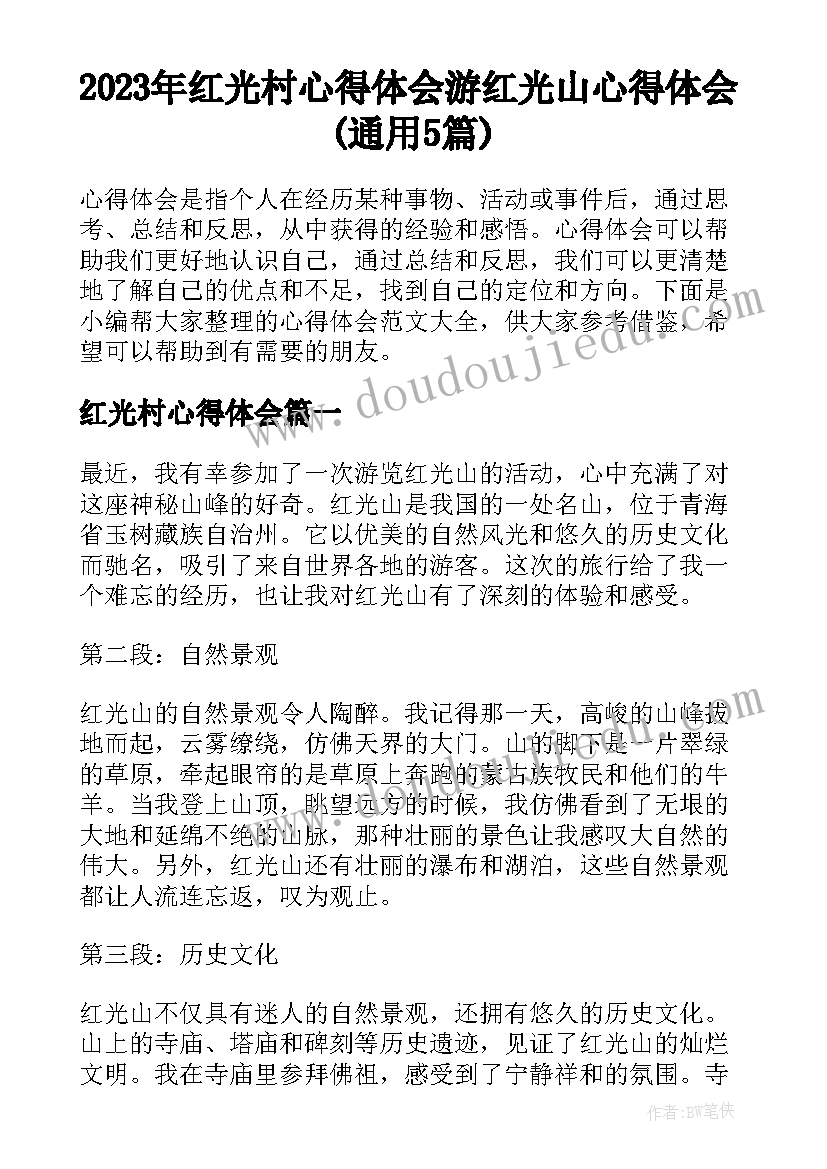 2023年红光村心得体会 游红光山心得体会(通用5篇)