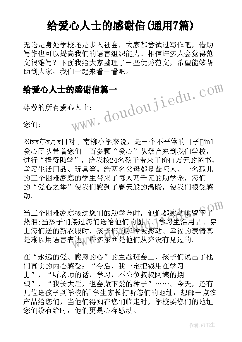 给爱心人士的感谢信(通用7篇)