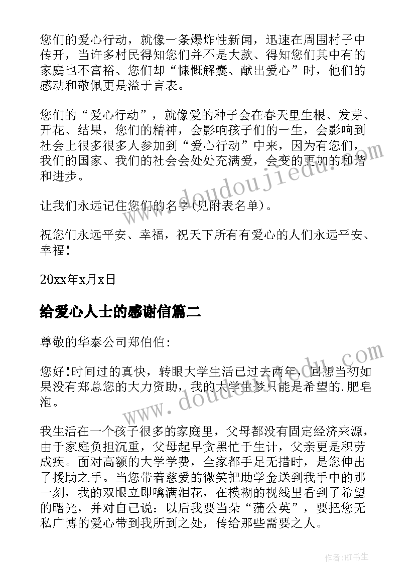 给爱心人士的感谢信(通用7篇)