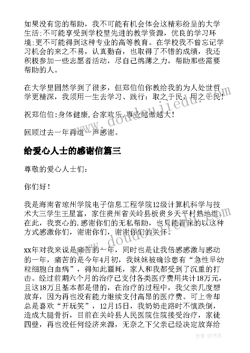 给爱心人士的感谢信(通用7篇)