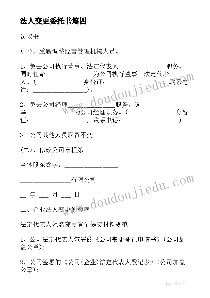 法人变更委托书(大全5篇)