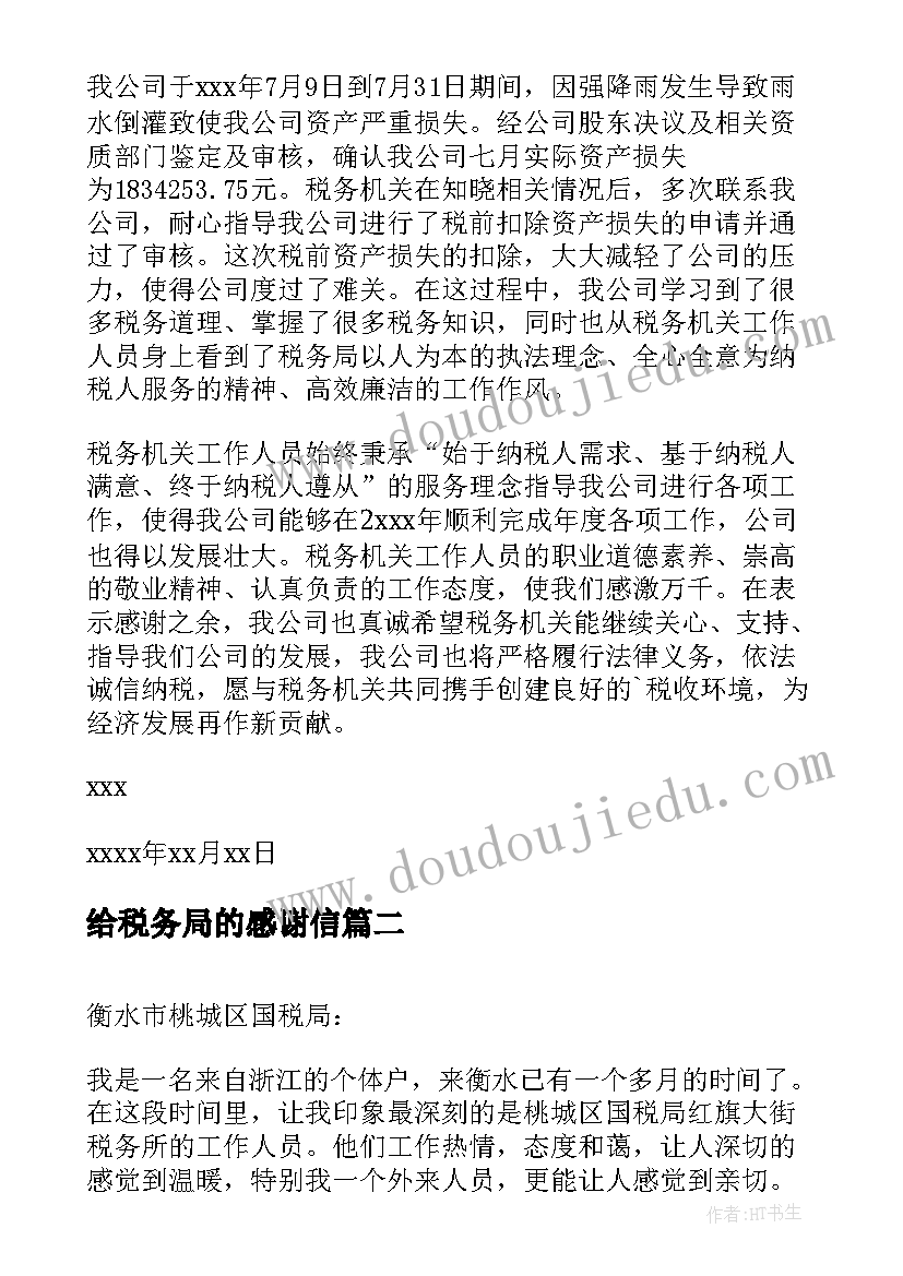 最新给税务局的感谢信(精选5篇)