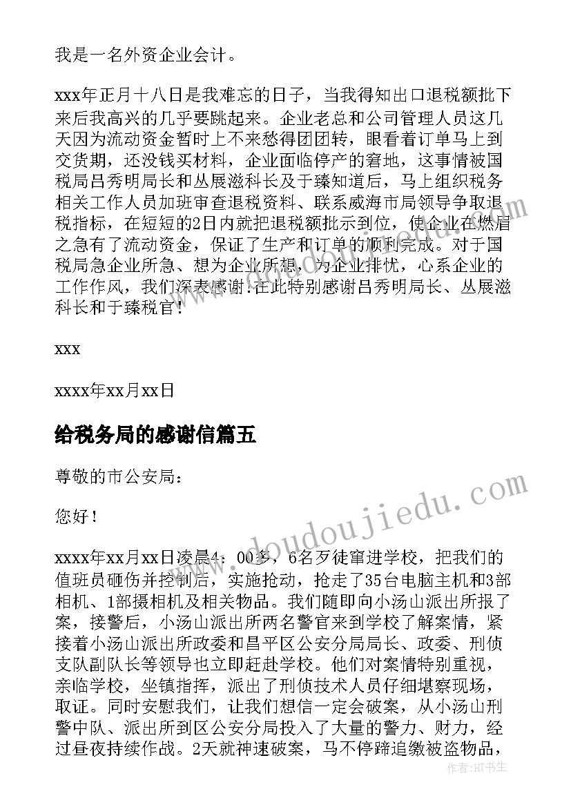 最新给税务局的感谢信(精选5篇)