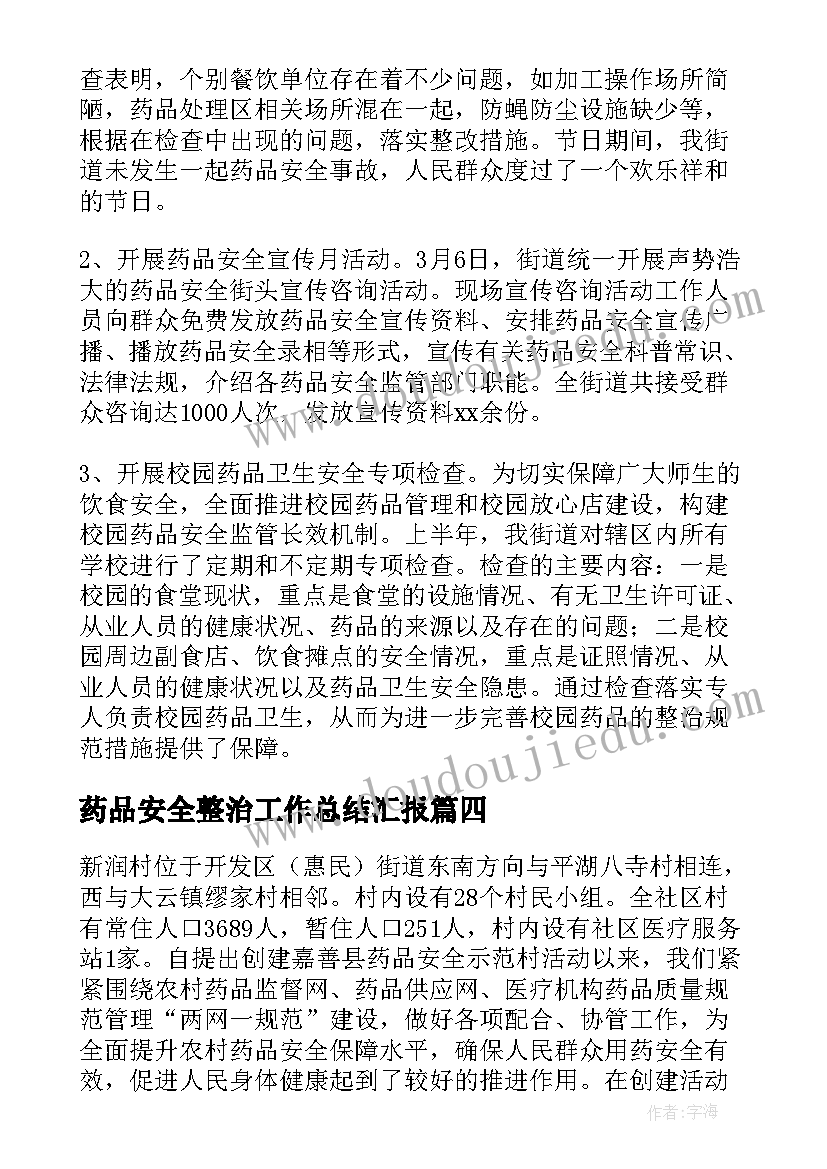 2023年药品安全整治工作总结汇报 药品安全整治工作总结(实用5篇)