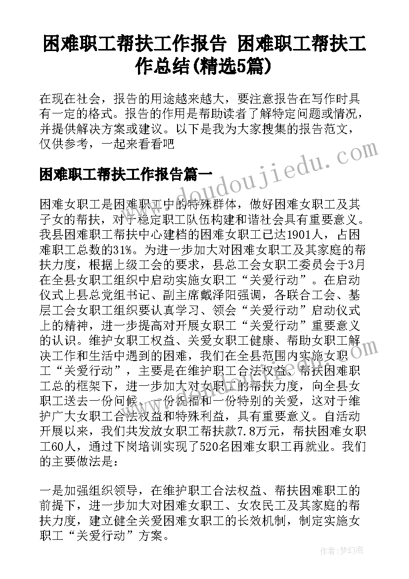 困难职工帮扶工作报告 困难职工帮扶工作总结(精选5篇)