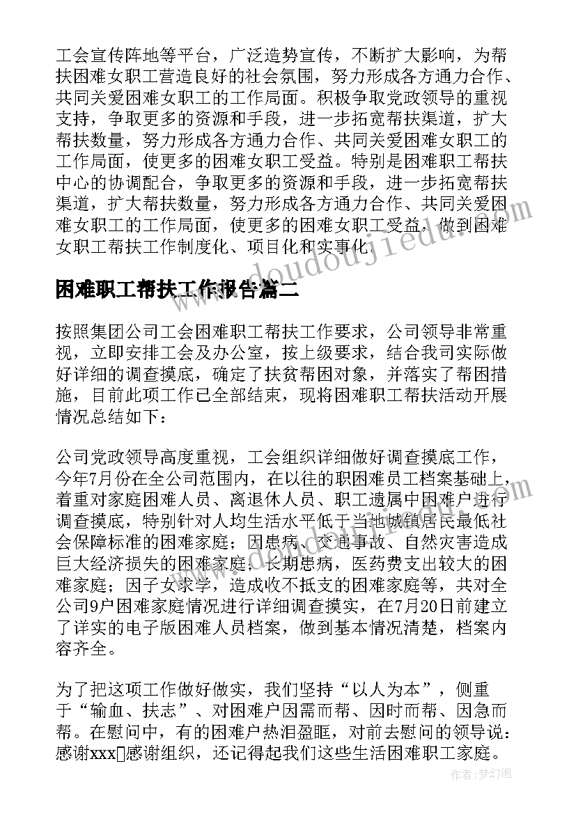 困难职工帮扶工作报告 困难职工帮扶工作总结(精选5篇)