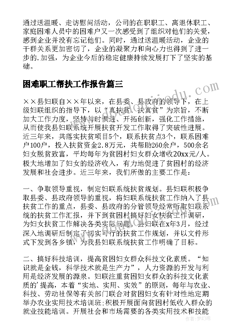 困难职工帮扶工作报告 困难职工帮扶工作总结(精选5篇)