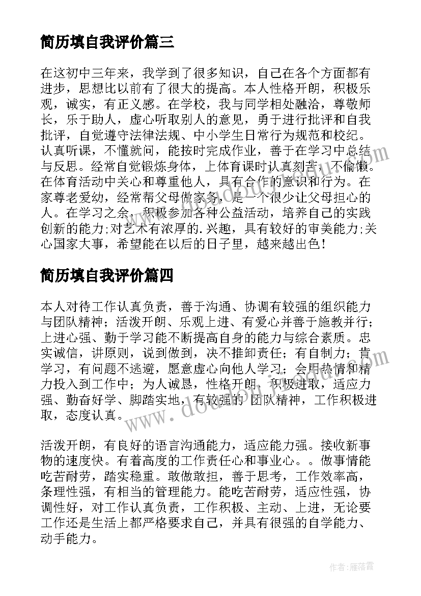 简历填自我评价 简历中的自我评价(精选5篇)