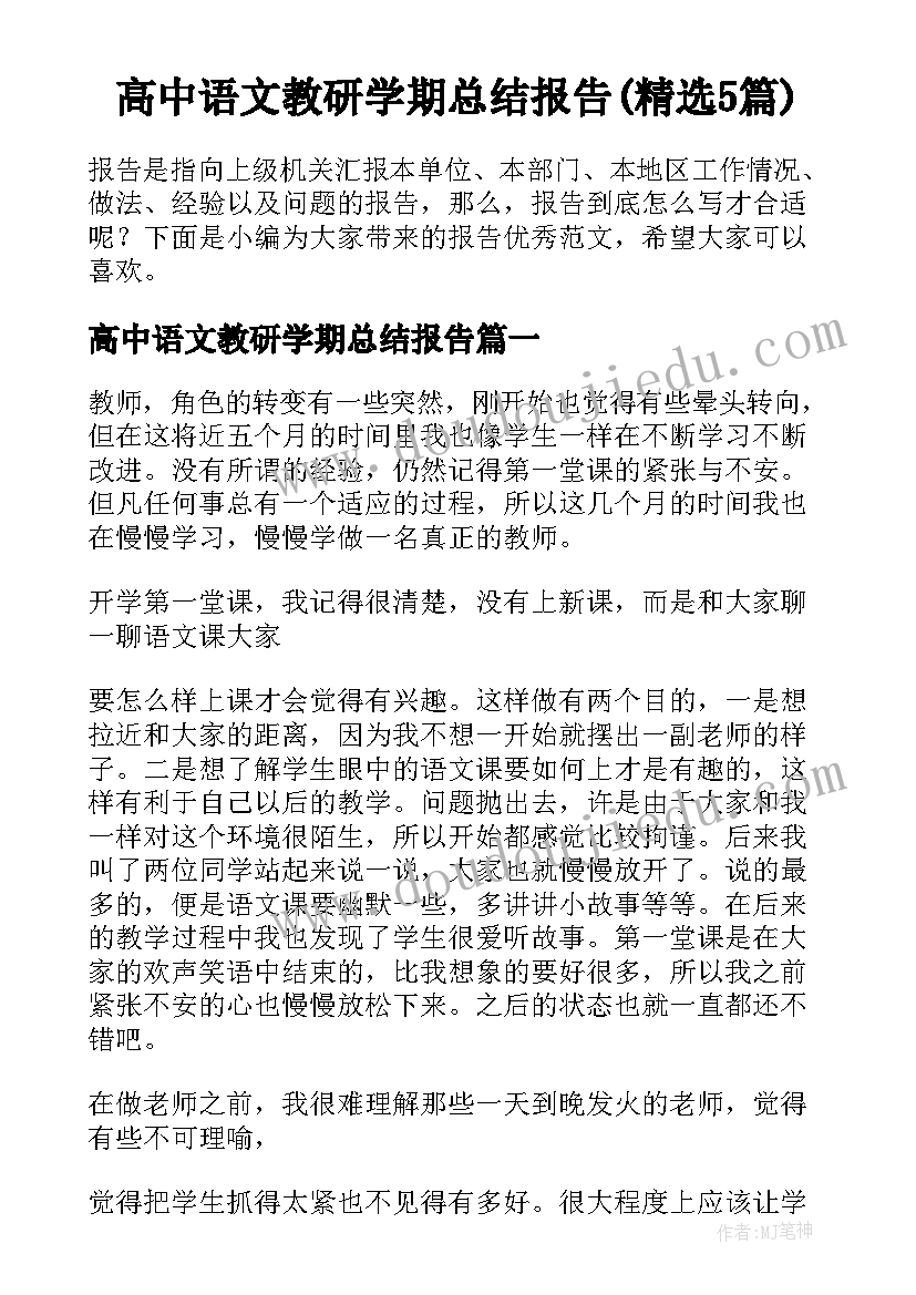 高中语文教研学期总结报告(精选5篇)