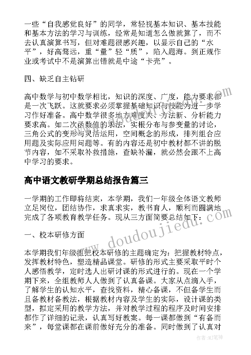 高中语文教研学期总结报告(精选5篇)