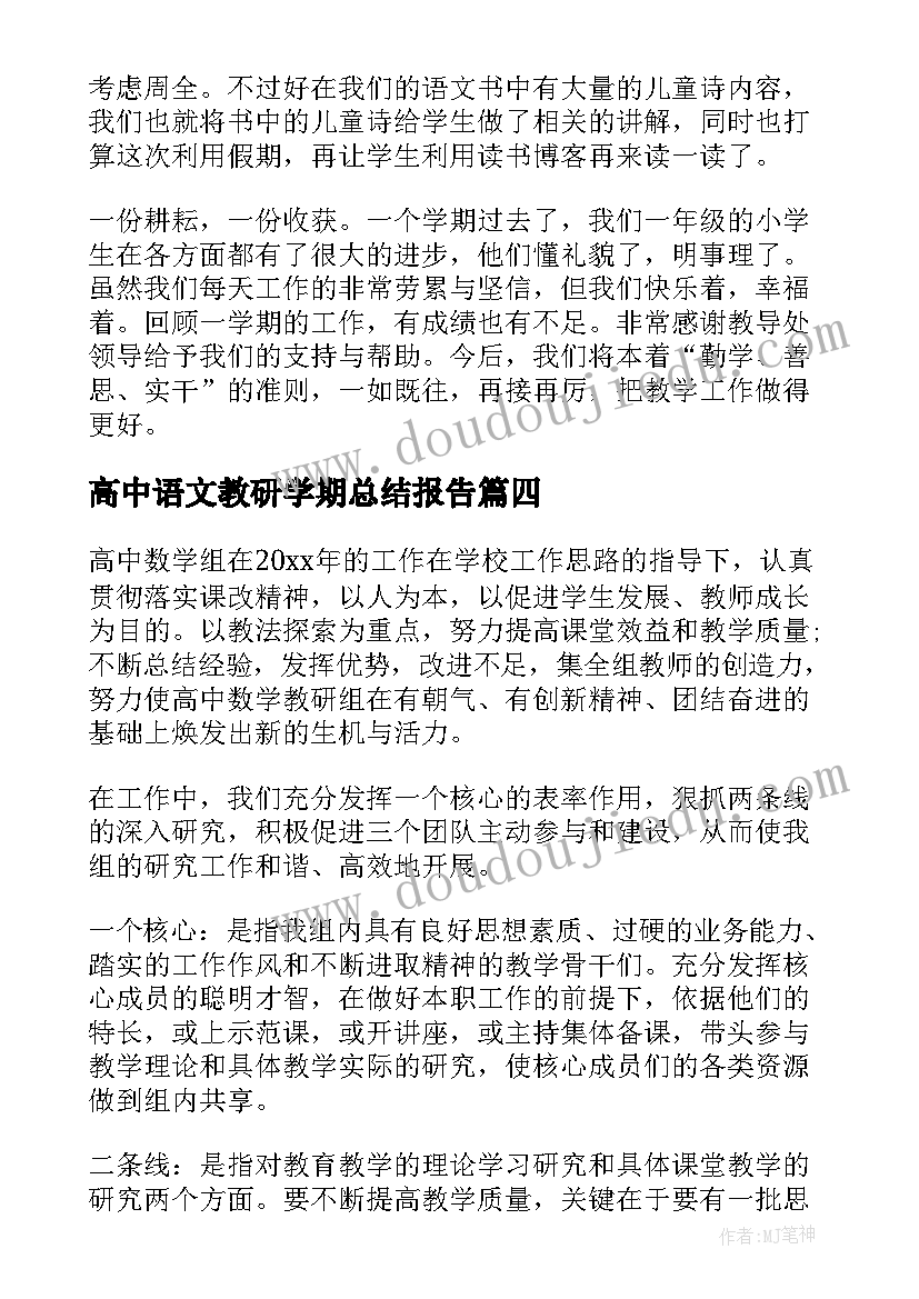 高中语文教研学期总结报告(精选5篇)