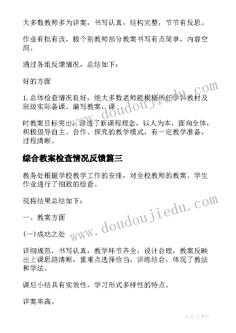 最新综合教案检查情况反馈(大全5篇)