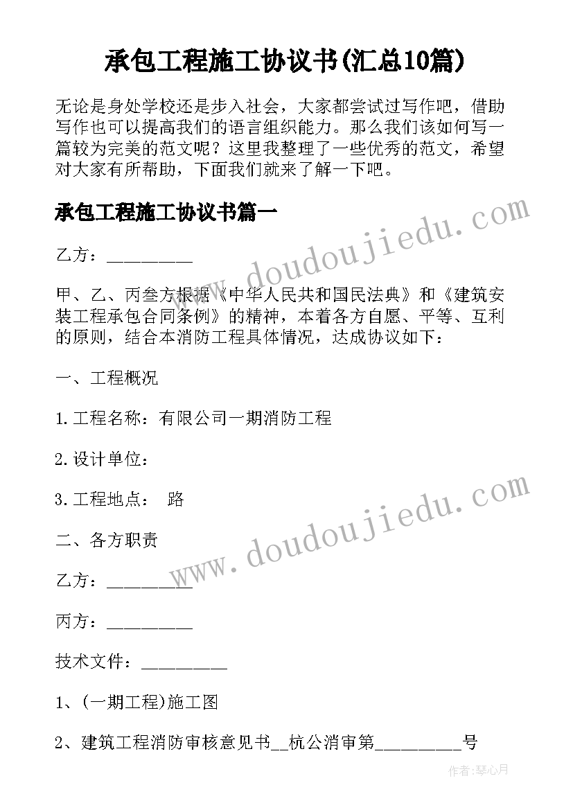 承包工程施工协议书(汇总10篇)