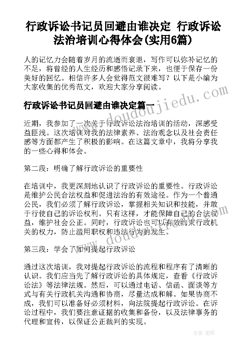 行政诉讼书记员回避由谁决定 行政诉讼法治培训心得体会(实用6篇)