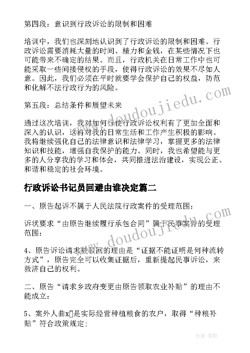 行政诉讼书记员回避由谁决定 行政诉讼法治培训心得体会(实用6篇)