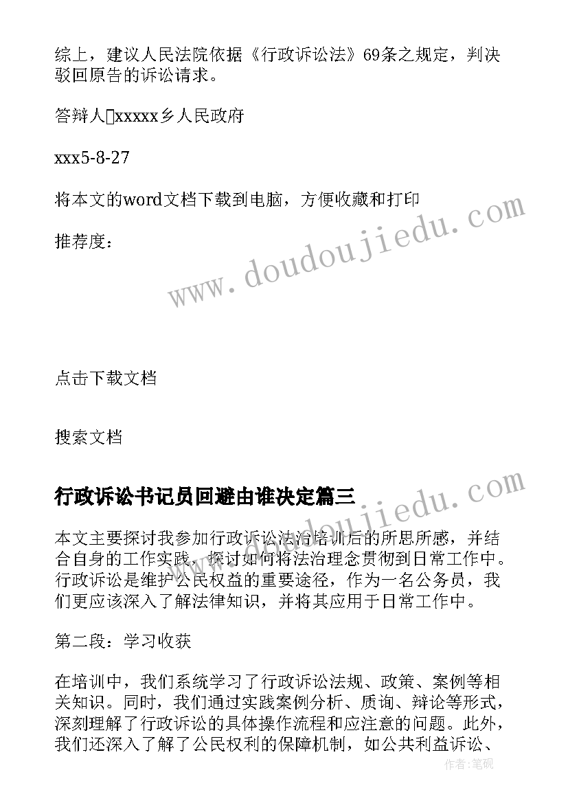 行政诉讼书记员回避由谁决定 行政诉讼法治培训心得体会(实用6篇)