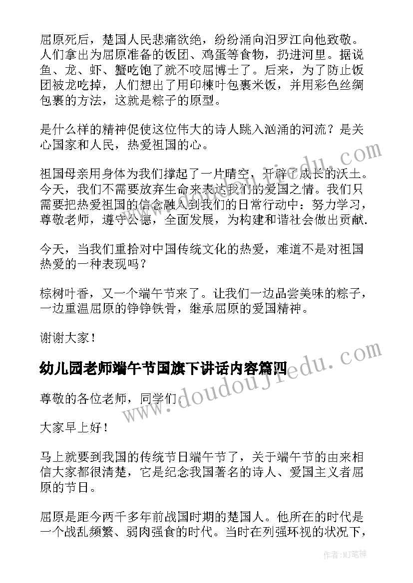 2023年幼儿园老师端午节国旗下讲话内容 幼儿园老师端午节国旗下演讲稿(通用9篇)