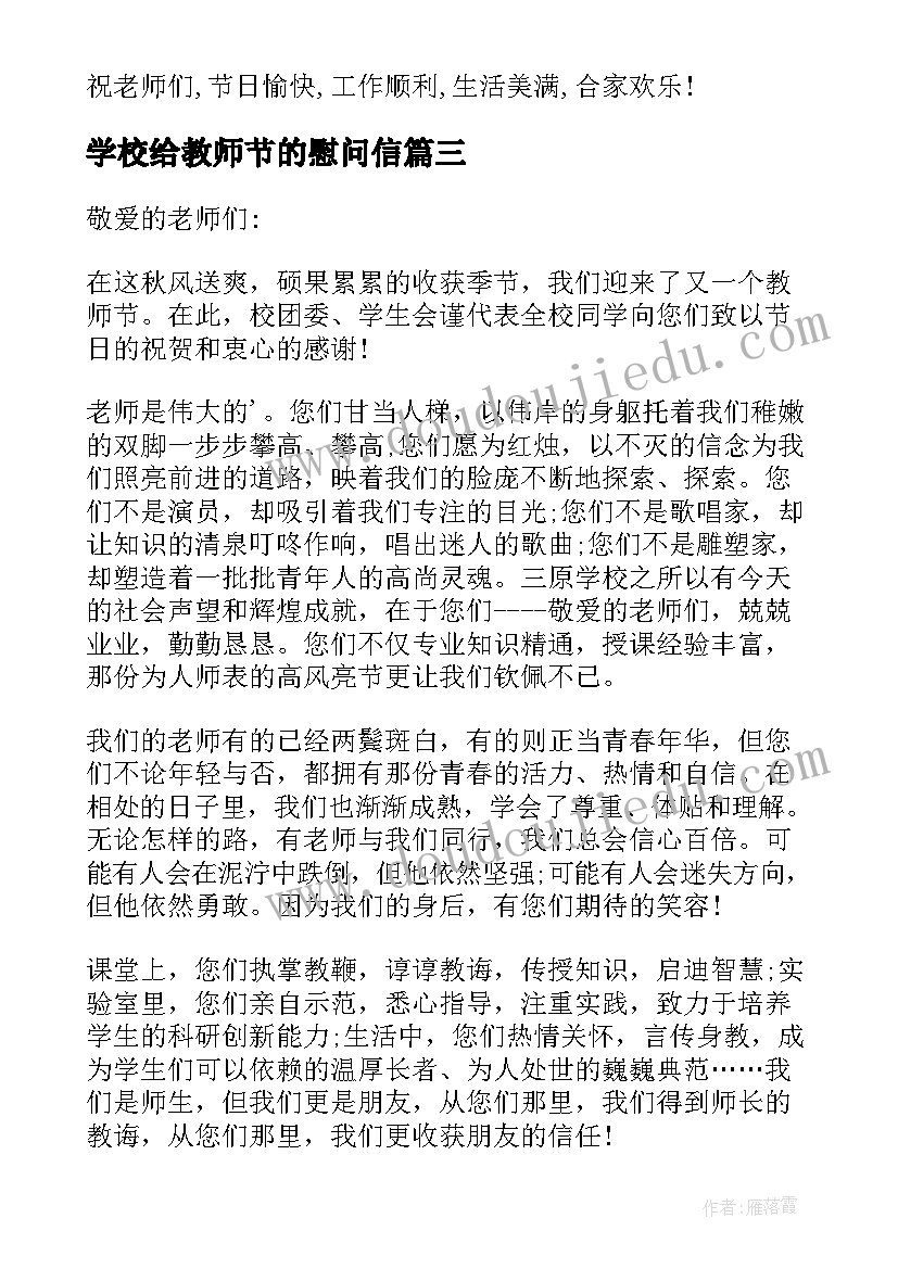 学校给教师节的慰问信 学生会教师节慰问信(实用5篇)