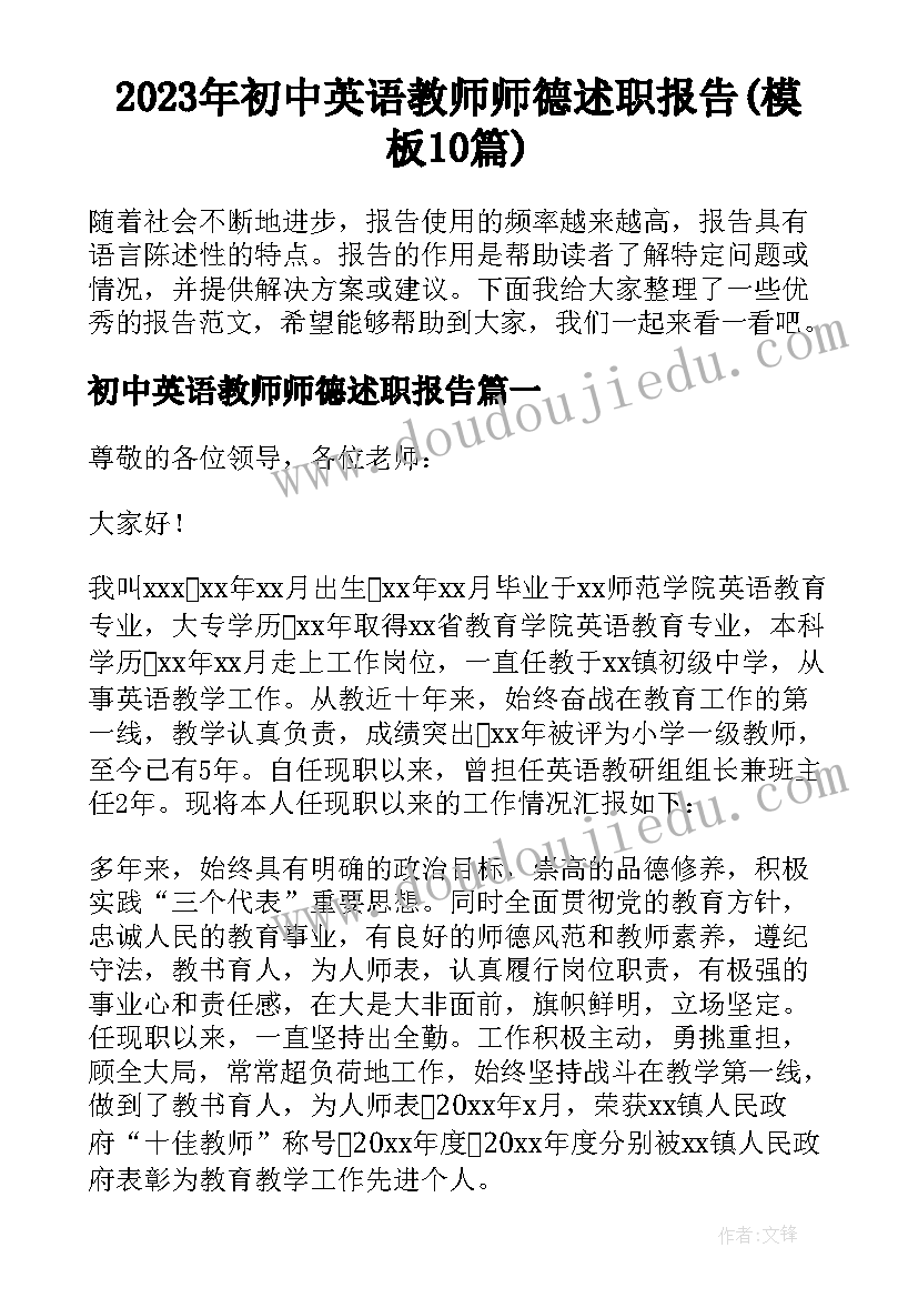 2023年初中英语教师师德述职报告(模板10篇)