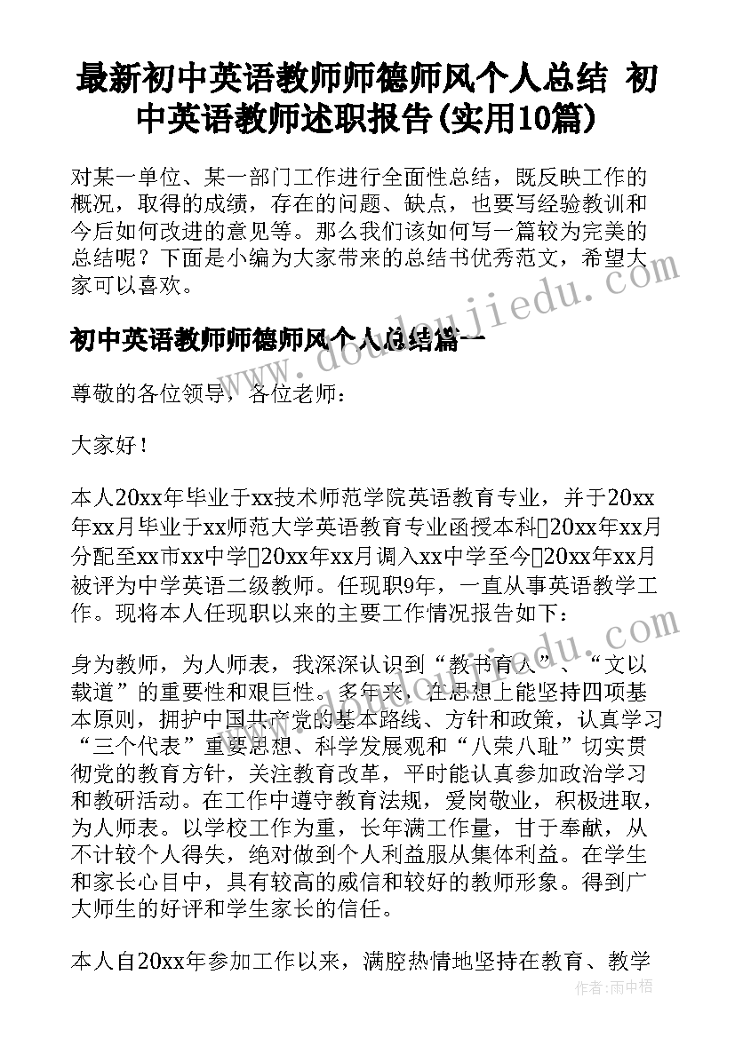 最新初中英语教师师德师风个人总结 初中英语教师述职报告(实用10篇)